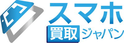 スマホ買取ジャパン